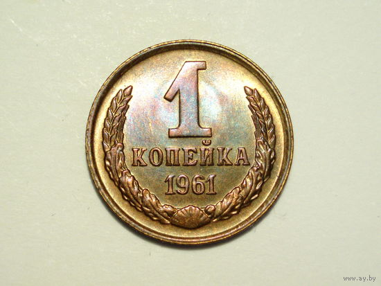 1 копейка 1961 UNC Супер!