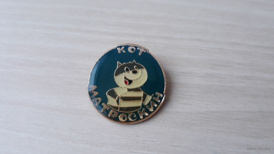 Значки по мультфильму Простоквашино Успенского - кот Матроскин - детская классика