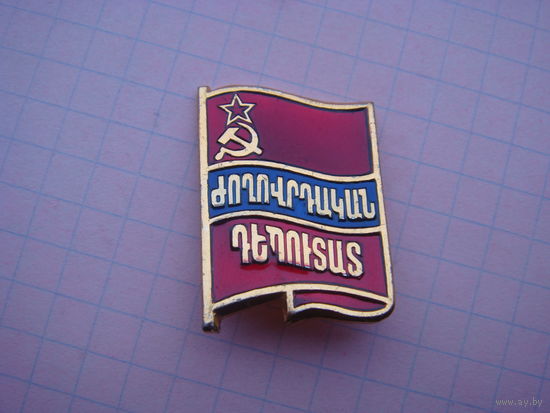 Знак Депутат АССР