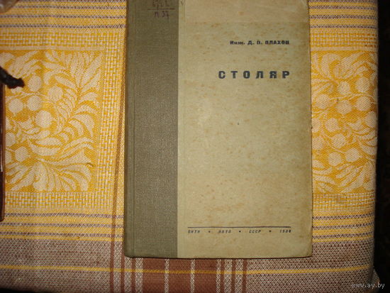 СТОЛЯР инж. Д.П.Плахов (Москва 1936, с печатями: Библиотеки Центрального Научно-Исследовательского Института сахарной Промышленности и Библиотеки научно-исследовательского Института)