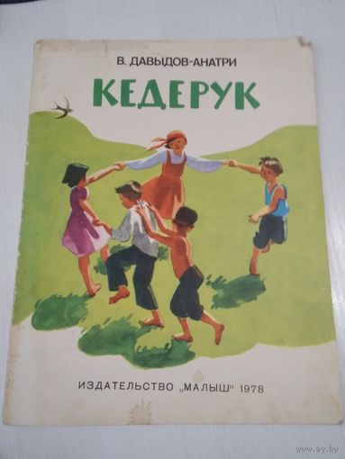 Кедерук. Стихи. /51