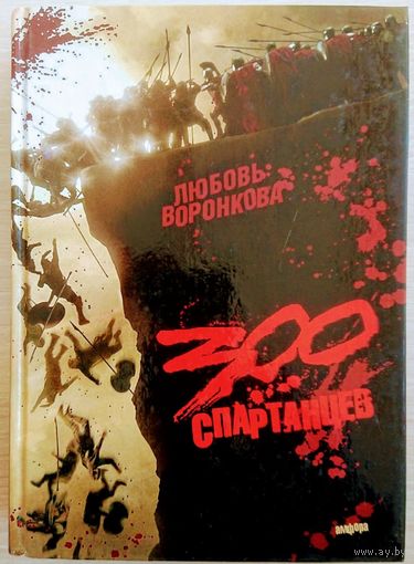 Любовь Воронкова "300 спартанцев (След огненной жизни. Герой Саламина. Мессенские войны. 300 спартанцев)"