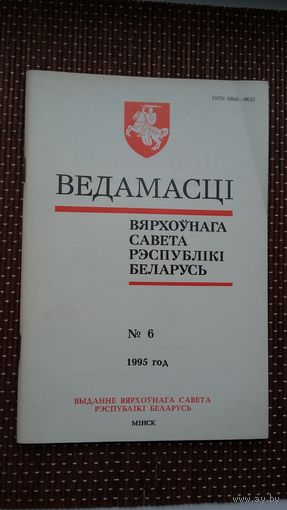 Ведамасці Вярхоўнага Савета Рэспублікі Беларусь. 1995-6