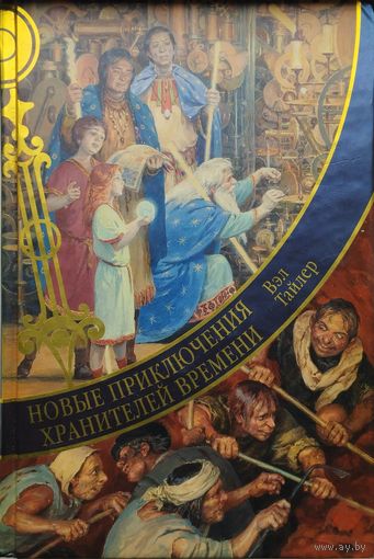 Вэл Тайлер "Новые приключения Хранителей Времени"