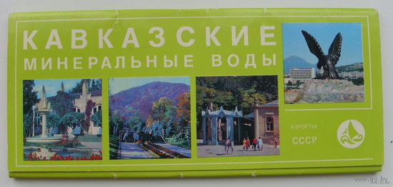 Набор открыток "Кавказские минеральные воды". (18 шт).
