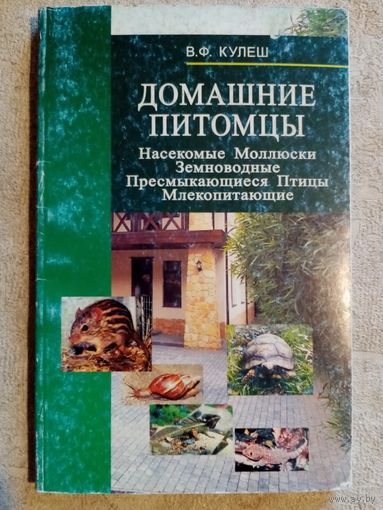 Домашние питомцы. В. Кулеш. Насекомые, Моллюски, Земноводные, Пресмыкающиеся, Птицы, Млекопитающие