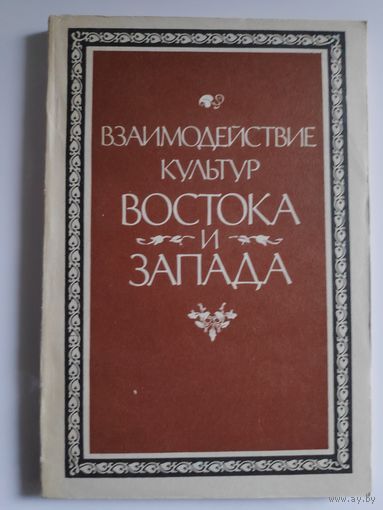 Взаимодействие культур Востока и Запада.