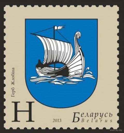 Жлобин, герб. Беларусь, 2013