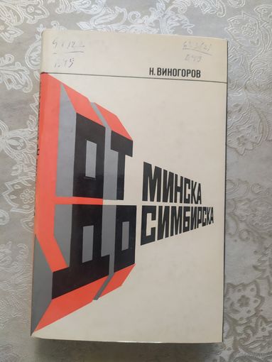 От Минска до Симбирска\042
