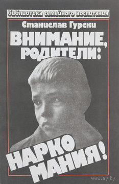 С. Гурски. Внимание, родители: наркомания!