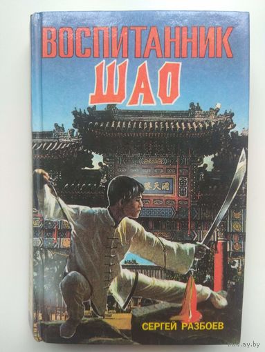 Воспитанник Шао. 1994