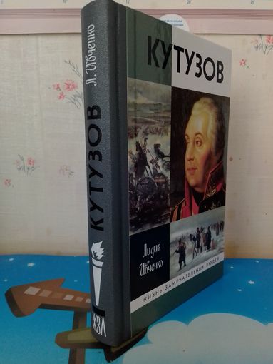 КУТУЗОВ. ЖЗЛ. ЛИДИЯ ИВЧЕНКО