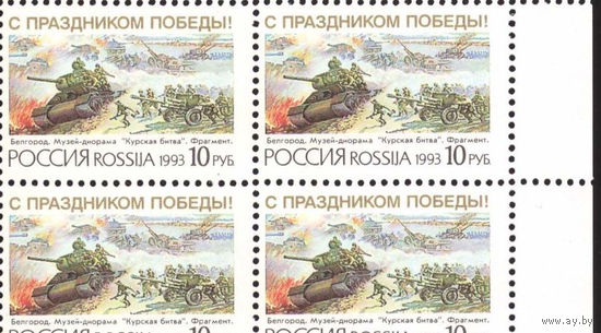 Россия 1993. День Победы. Живопись Курская битва. Квартблок. ** Танки поле