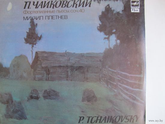 Грампластинка П.Чайковский. Фортепианные пьесы, соч.40. М.Плетнев