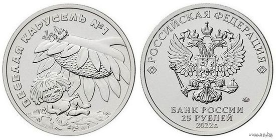 25 рублей Веселая карусель Российская (советская) мультипликация 2022 год
