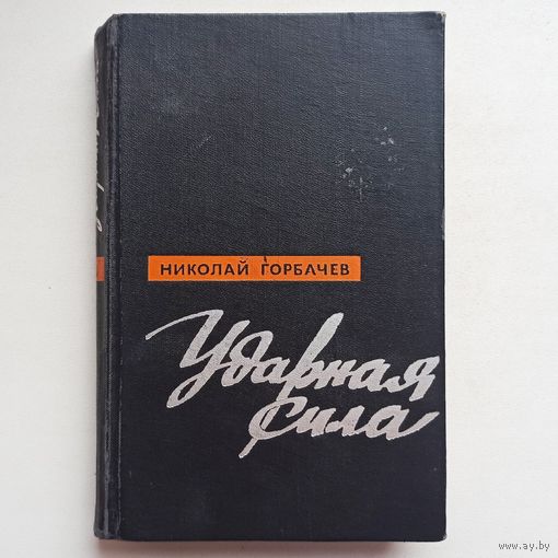 Ударная сила. Воениздат. Николай Горбачев