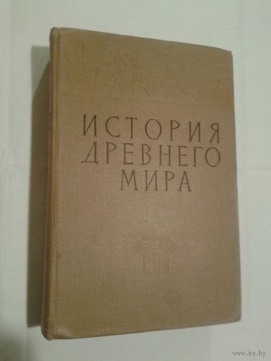 Книга История древнего мира / Учпедгиз / 1962г