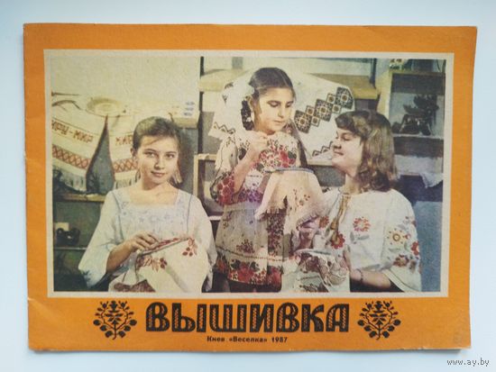 Вышивка
