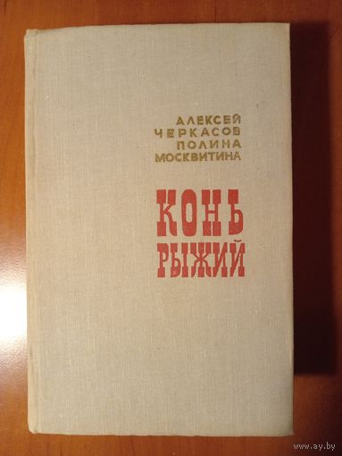 Алексей Черкасов, Полина Москвитина. КОНЬ РЫЖИЙ. Сказания о людях тайги.