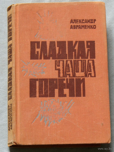Сладкая чаша горечи.