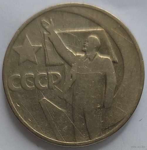 50 копеек 1967