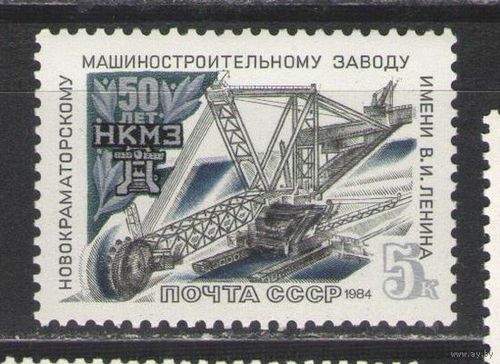 Марки СССР. 1984 г. 50 лет Новокраматорскому заводу