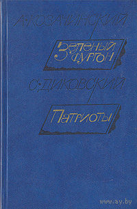 Козачинский, Диковский. Зеленый фургон. Патриоты