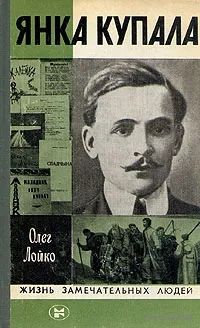 Олег Лойко. Янка Купала. ЖЗЛ. Почтой не высылаю.