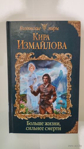 Кира Измайлова Больше жизни, сильнее смерти