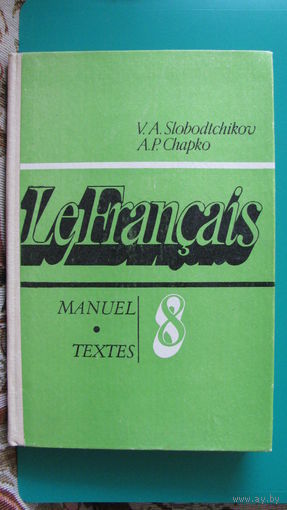 В.А.Слободчиков, А.П.Шапко "Французский язык. Учебное пособие для 8 класса средней школы", 1989г.