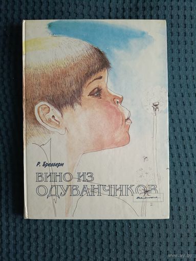 Брэдбери Рэй. Вино из одуванчиков