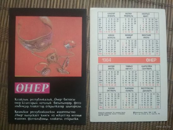 Карманный календарик.1984 год. Сувениры Казахстана