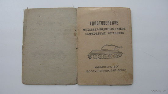 Удостоверение .  Механик - водитель танков 1949 г.