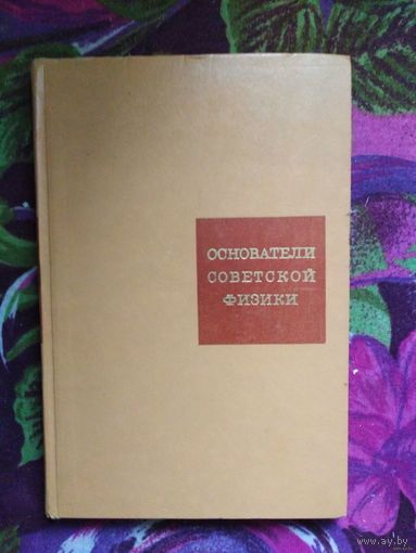 Основатели советской физики