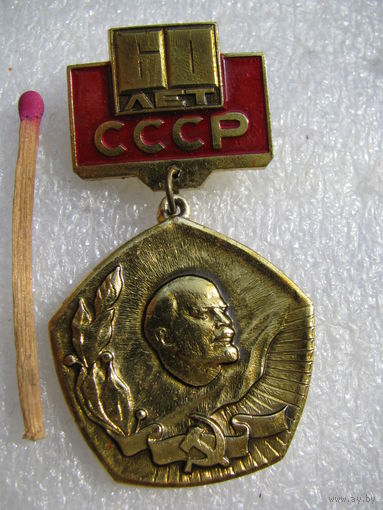 Значок. 60 лет СССР