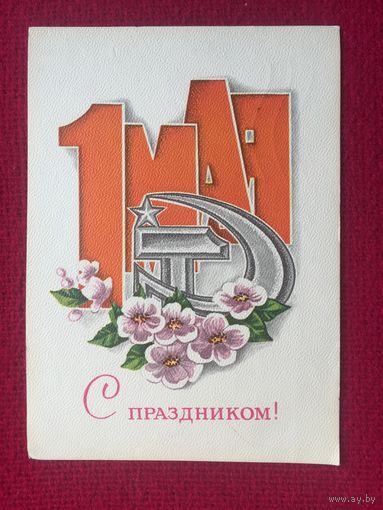 С Праздником 1 Мая! Архипенко 1977