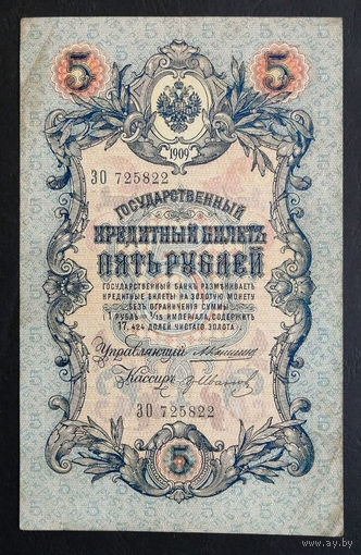 5 рублей 1909 Коншин - Гр. Иванов ЗО 725822 #0138