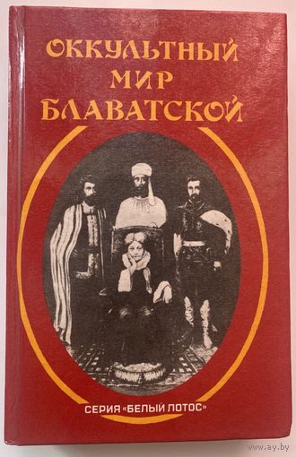 Оккультный мир Блаватской: Воспоминания и впечатления тех, кто ее знал. /Серия: Белый лотос. М.: Сфера   1996г.