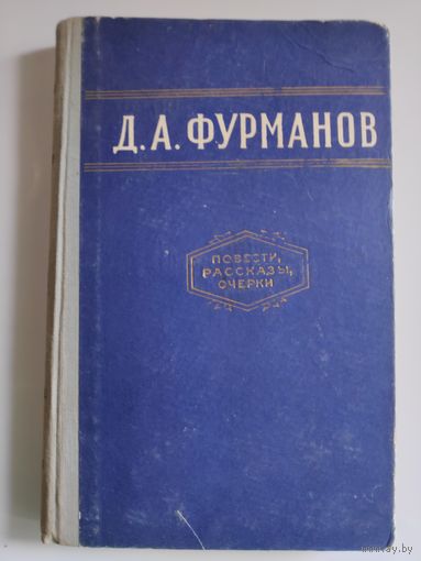 Д. А. Фурманов. Повести, рассказы, очерки.