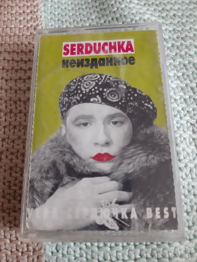 Кассета SERDUCHKA. VERA Сердючка BEST. Неизданное.