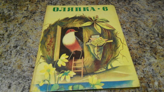 Оляпка - 6. Книжка для тех, кто любит стихи, рассказы, сказки, веселые приключения, загадки и рисунки - Кузьмин, Барто, Данько, Маршак, Остер, Михалков и др.
