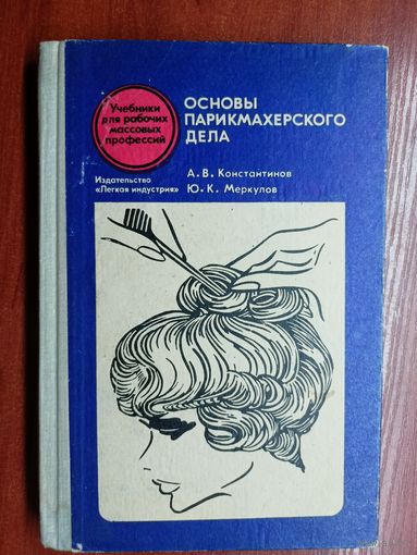 Анатолий Константинов, Юрий Меркулов "Основы парикмахерского дела"