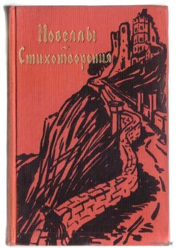 Мейер Конрад-Фердинанд. Новеллы. Стихотворения. 1958г.