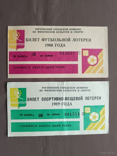 Редкие Ростовские лотерейные билеты 1988 и 1989 годов, цена за 1 шт., см. описание лота, ю-923-4 (3605)