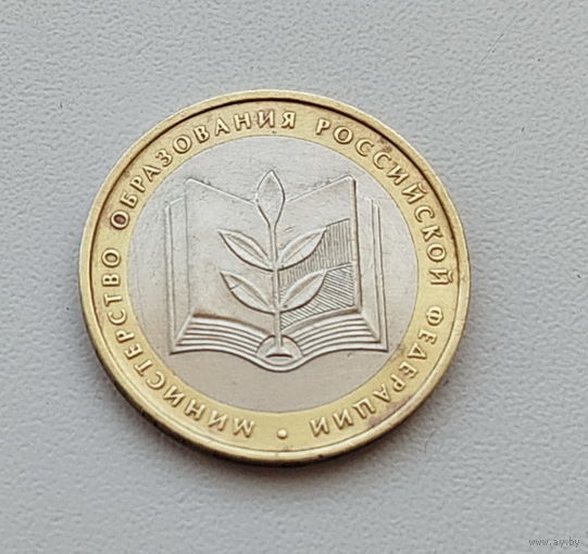 10 рублей 2002 года. Министерство образования РФ. ММД. 6-я.