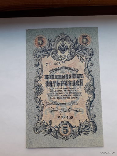 Россия 5 рублей образца 1909. Модификация 1917 ( Шипов-Шагин)) выпуск Советского правительства