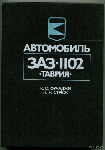 Автомобиль ЗАЗ-1102. Таврия