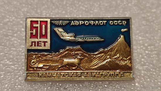 Значек знак 50 лет камчатская авиагруппа Аэрофлот Авиация СССР