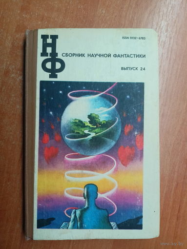 Сборник научной фантастики "Выпуск 24"