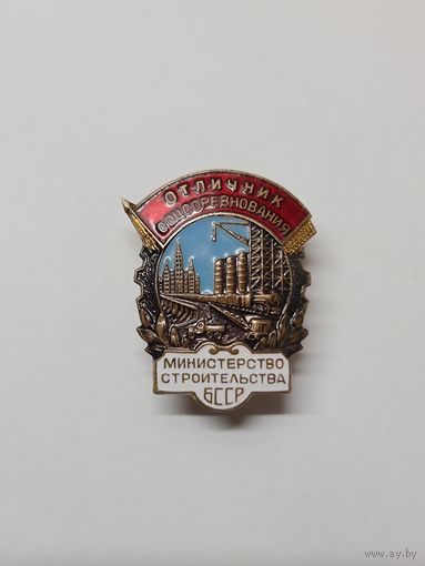 Знак ,,Отличник соцсоревнования'' Министерство строительства БССР.
